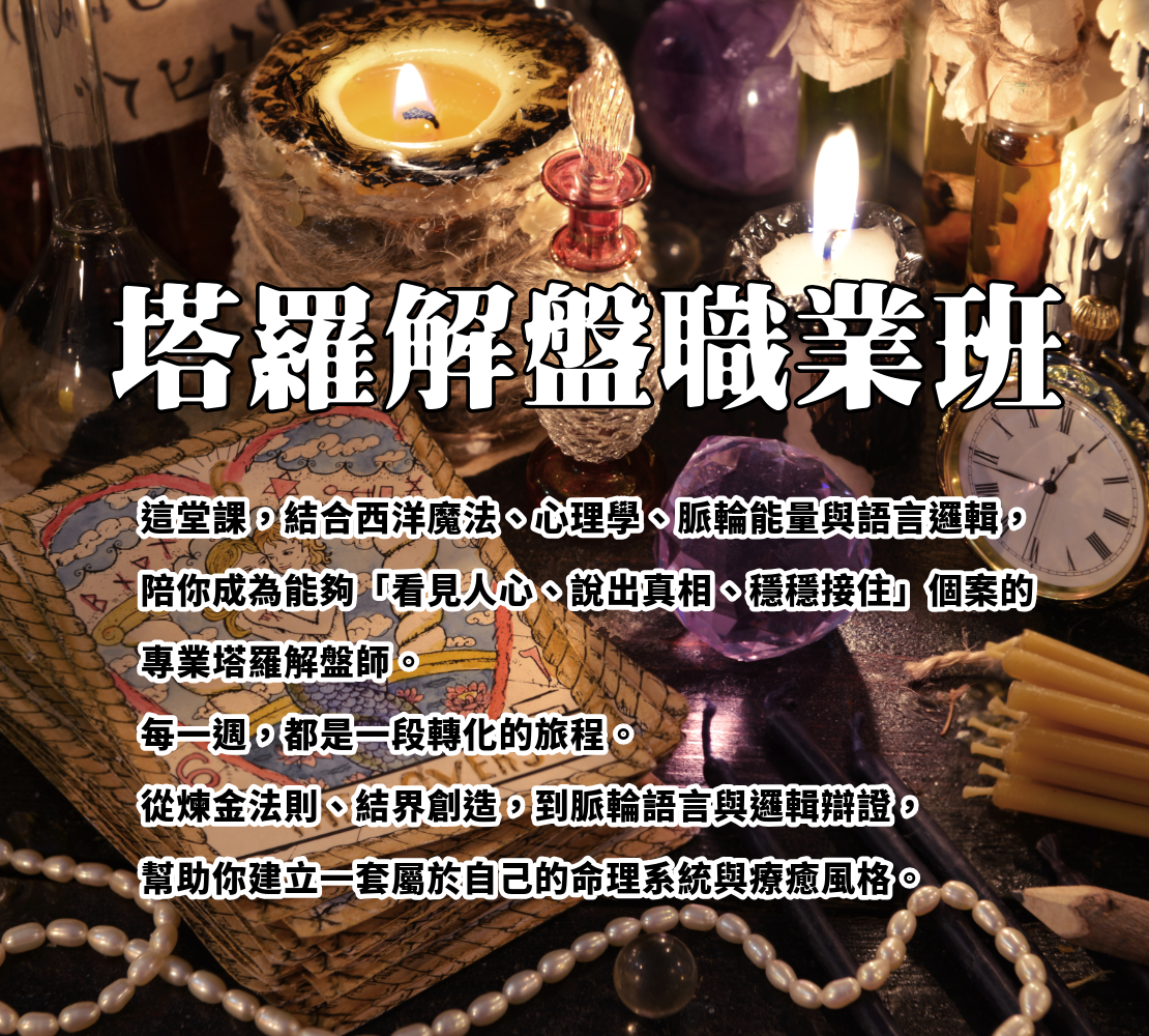 塔羅解盤職業班