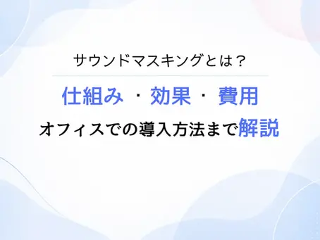 サウンドマスキングとはのアイキャッチ