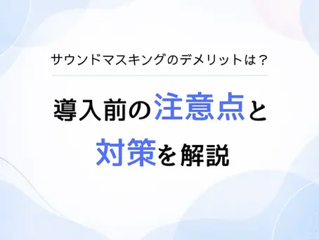 サウンドマスキングデメリットのアイキャッチ