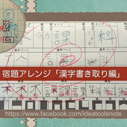 宿題アレンジ　漢字書き取り編