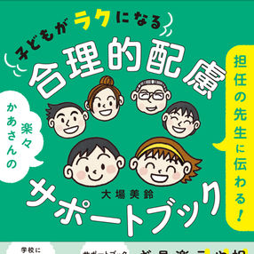 【新刊】担任の先生に伝わる! 子どもがラクになる合理的配慮サポートブック（ダウンロード特典つき）記事画像