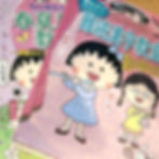 満点ゲットシリーズ ちびまる子ちゃん(集英社)