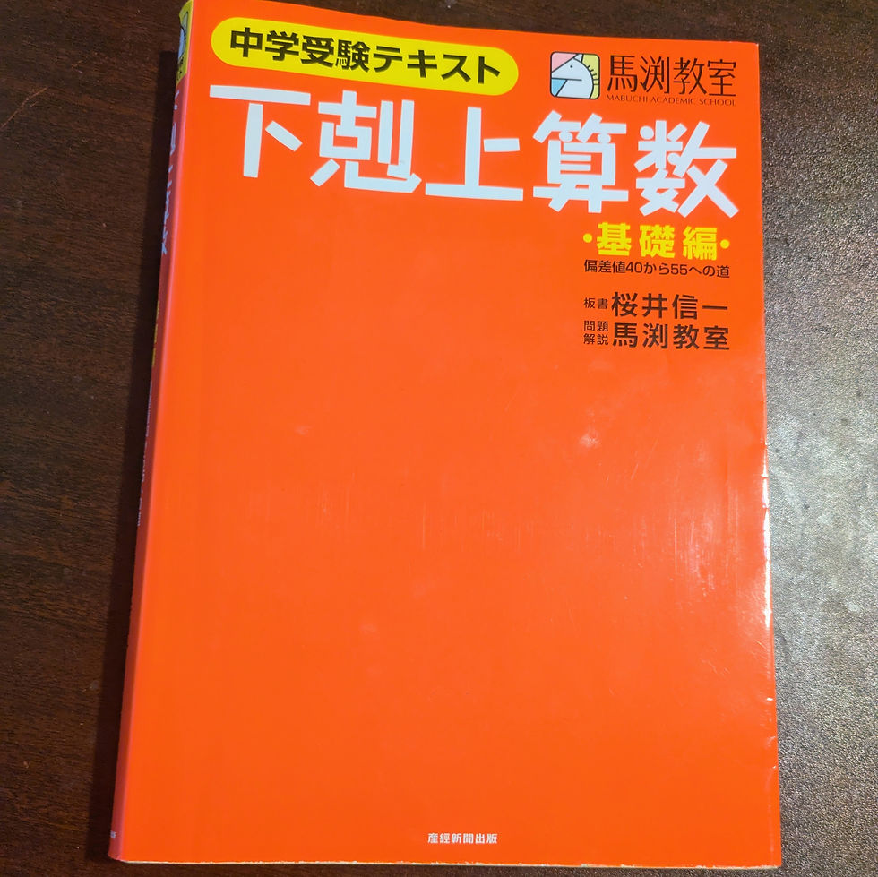 中学受験-長男用の問題集「下剋上算数 基礎編――偏差値40から55への道」