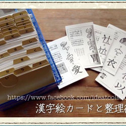 漢字絵カードと整理術