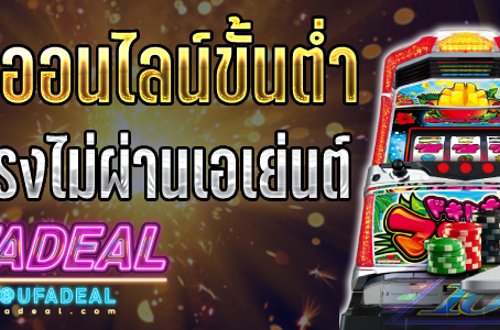 เว็บสล็อตไม่ผ่านเอเย่นต์ 