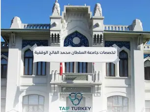 تخصصات جامعة السلطان محمد الفاتح الوقفية