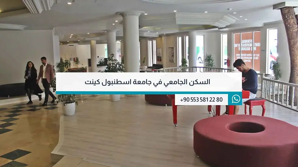 السكن الجامعي في جامعة اسطنبول كينت