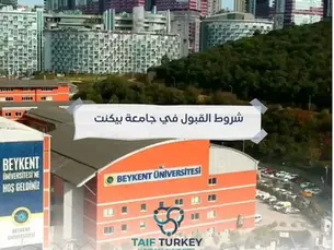 شروط القبول في جامعة بيكنت