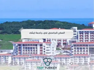 السكن الجامعي في جامعة ايشك