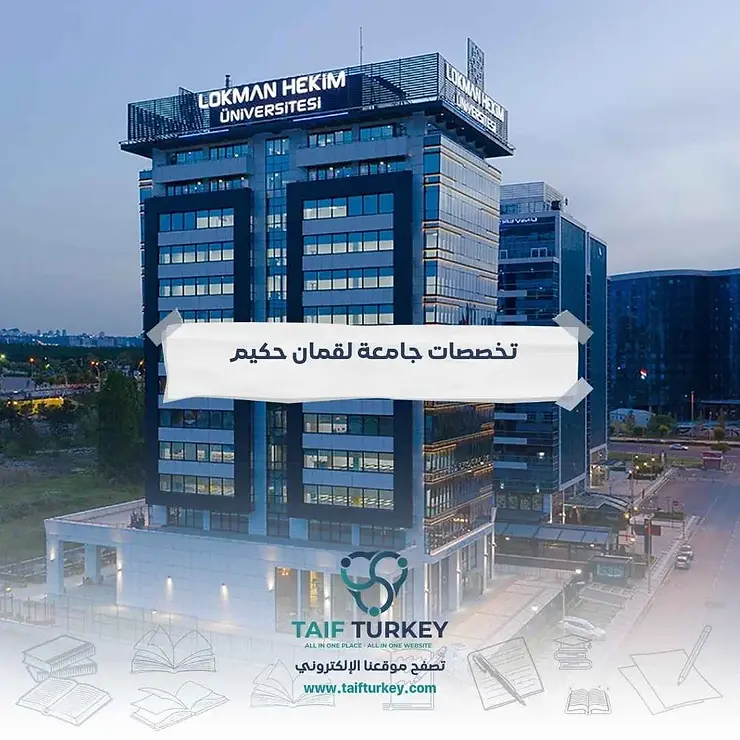 تخصصات جامعة لقمان حكيم