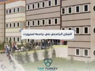 السكن الجامعي في جامعة اسنيورت