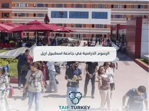 الرسوم الدراسية في جامعة اسطنبول اريل