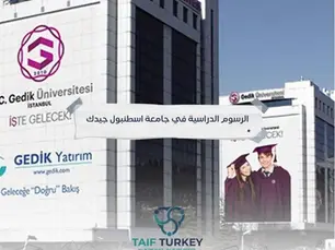 الرسوم الدراسية في جامعة اسطنبول جيدك