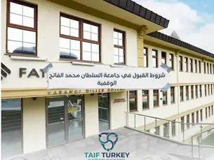 شروط القبول في جامعة السلطان محمد الفاتح الوقفية