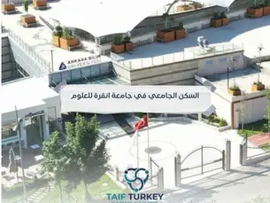 السكن الجامعي في جامعة انقرة للعلوم