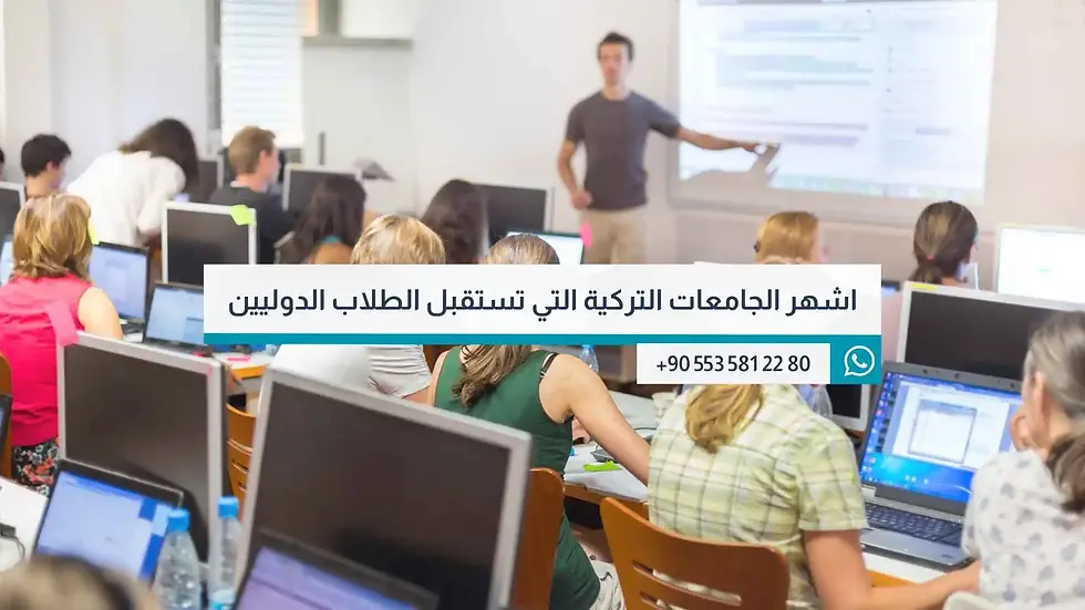 اشهر الجامعات التركية التي تستقبل الطلاب الدوليين
