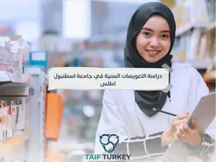 دراسة التعويضات السنية في جامعة اسطنبول اطلس