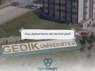 السكن الجامعي في جامعة اسطنبول جيدك