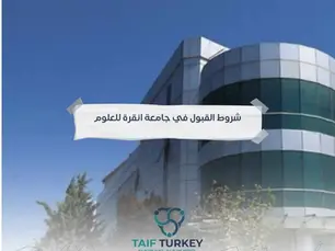 شروط القبول في جامعة انقرة للعلوم