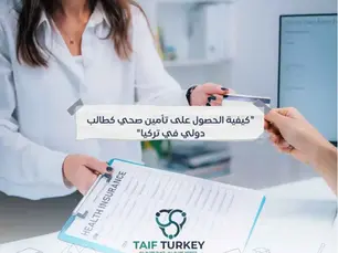 كيفية الحصول على تأمين صحي كطالب دولي في تركيا