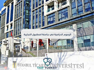 الرسوم الدراسية في جامعة اسطنبول التجارية