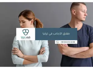 طلاق الأجانب في تركيا