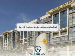 السكن الجامعي في جامعة اسطنبول التجارية