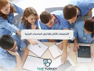التخصصات الأكثر طلبا في الجامعات التركية