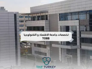 تخصصات جامعة الاقتصاد و التكنولوجيا TOBB