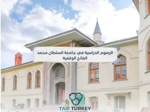 الرسوم الدراسية في جامعة السلطان محمد الفاتح الوقفية