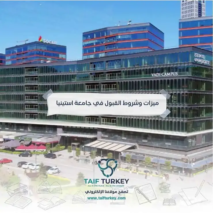 ميزات وشروط القبول في جامعة استينيا