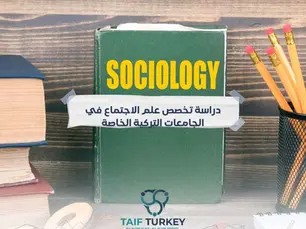 دراسة تخصص علم الاجتماع في الجامعات التركية الخاصة