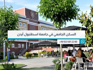 السكن الجامعي في جامعة اسطنبول آيدن