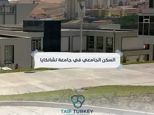 السكن الجامعي في جامعة تشانكايا
