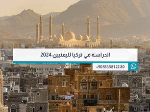 الدراسة في تركيا لليمنيين 2024