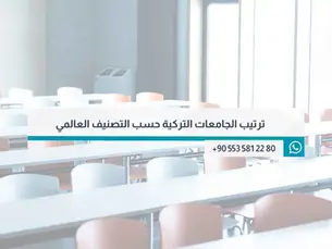 ترتيب الجامعات التركية حسب التصنيف العالمي