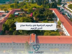 الرسوم الدراسية في جامعة صباح الدين الزعيم