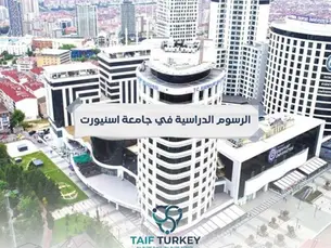 الرسوم الدراسية في جامعة اسنيورت