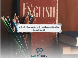 دراسة تخصص الادب الإنكليزي في الجامعات التركية الخاصة