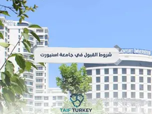 شروط القبول في جامعة اسنيورت