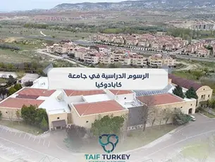 الرسوم الدراسية في جامعة كابادوكيا