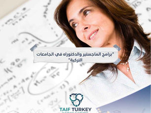 برامج الماجستير والدكتوراه في الجامعات التركية