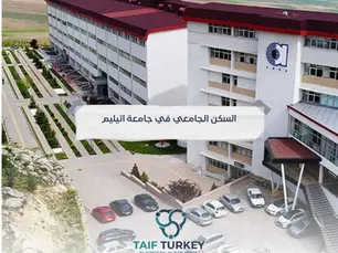 السكن الجامعي في جامعة اتيليم