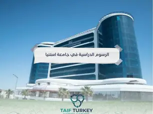 الرسوم الدراسية في جامعة استينيا