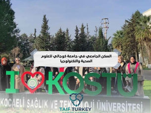 السكن الجامعي في جامعة كوجالي للعلوم الصحية والتكنولوجيا