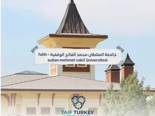 جامعة السلطان محمد الفاتح الوقفية - Fatih sultan mehmet vakıf üniversitesi