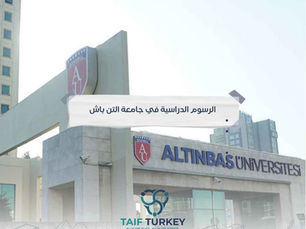 الرسوم الدراسية في جامعة التن باش