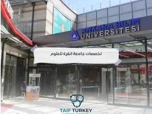 تخصصات جامعة انقرة للعلوم