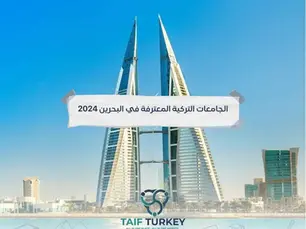 الجامعات التركية المعترفة في البحرين 2024
