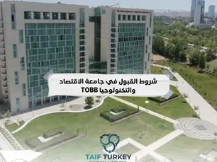شروط القبول في جامعة الاقتصاد والتكنولوجيا TOBB